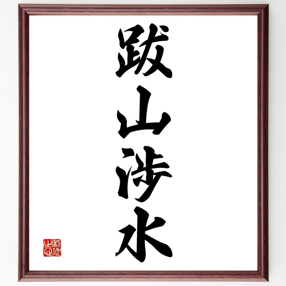 四字熟語「跋山渉水」手書き書道色紙額／受注後の毛筆直筆（Z6966）