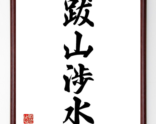 四字熟語「跋山渉水」手書き書道色紙額／受注後の毛筆直筆（Z6966