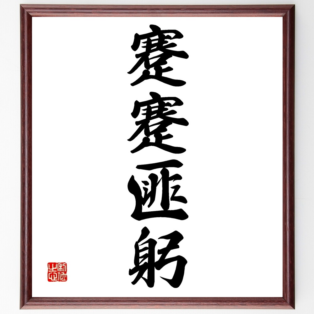 四字熟語「蹇蹇匪躬」手書き書道色紙額／受注後の毛筆直筆（Z6967）