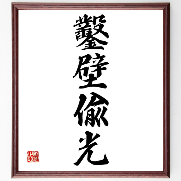 四字熟語「鑿壁偸光」手書き書道色紙額／受注後の毛筆直筆