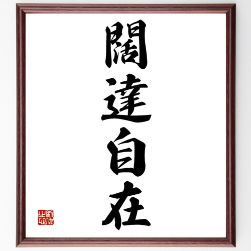 中古品】 日本語の書道作品 額縁 8-657 中古品】 日本語の書道作品