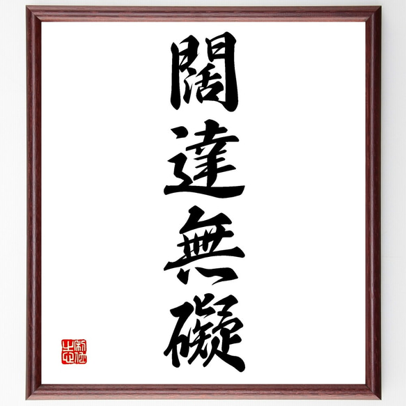 書道作品 墨字のアート 大判 為和 額 墨2023年9・10月号 284号 | 芸術新聞社公式サイト