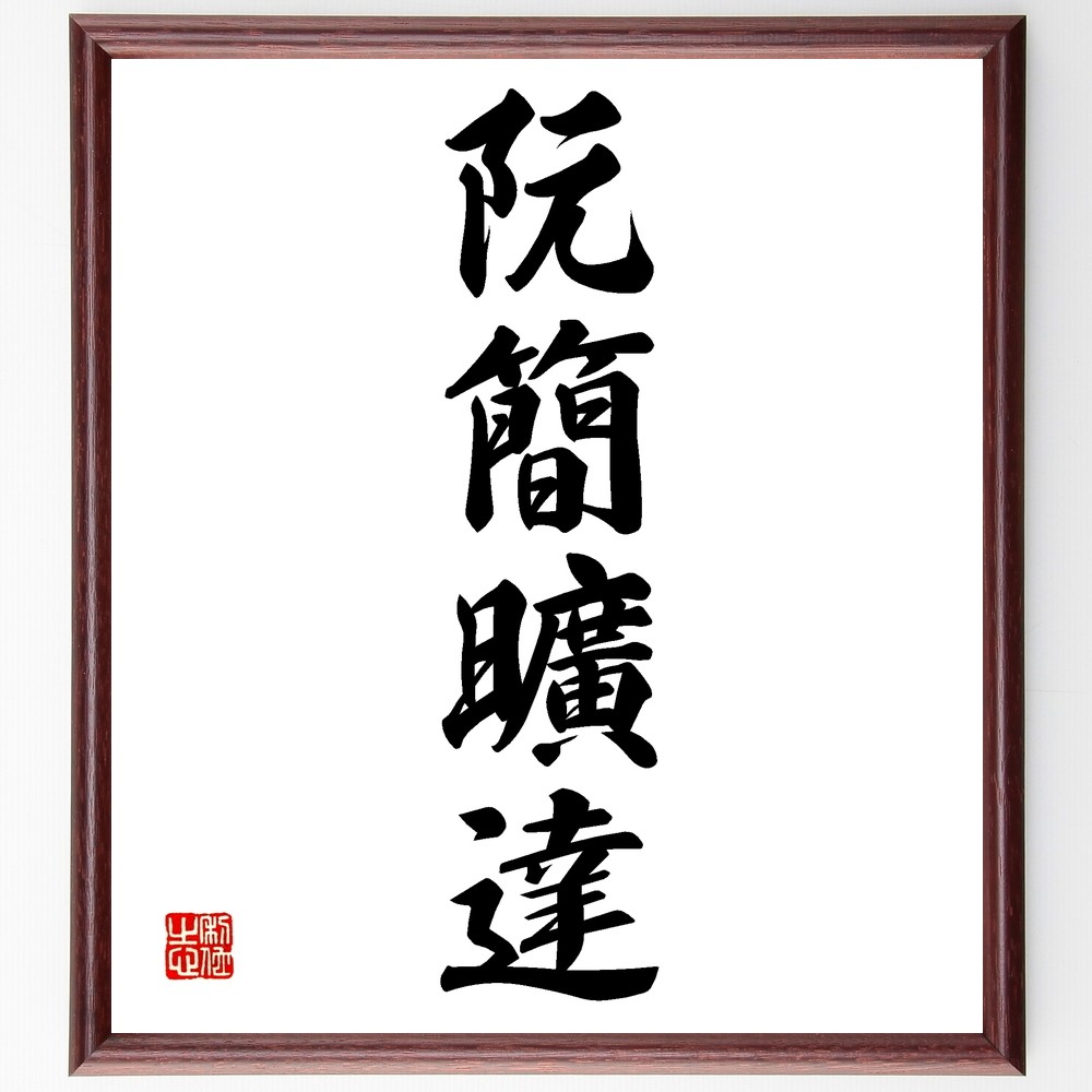 四字熟語「阮簡曠達」手書き書道色紙額／受注後の毛筆直筆（Z6975）