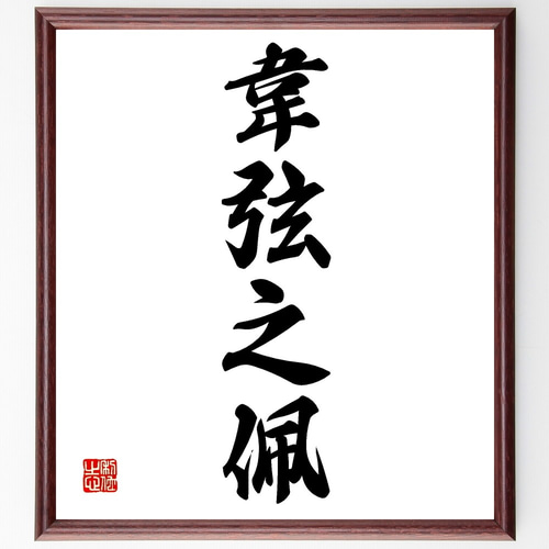 四字熟語「韋弦之佩」手書き書道色紙額／受注後の毛筆直筆