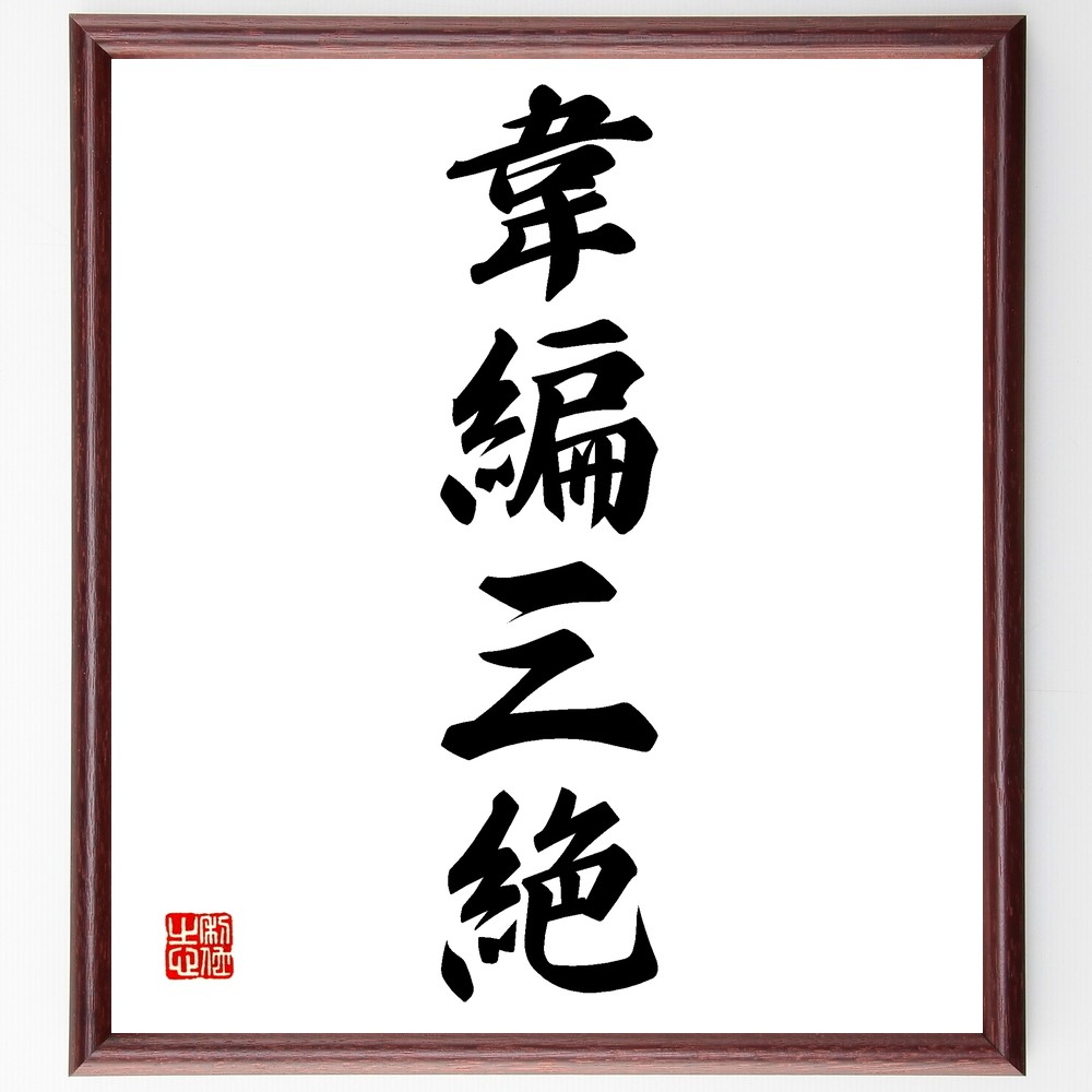 四字熟語「韋編三絶」手書き書道色紙額／受注後の毛筆直筆（Z6980）