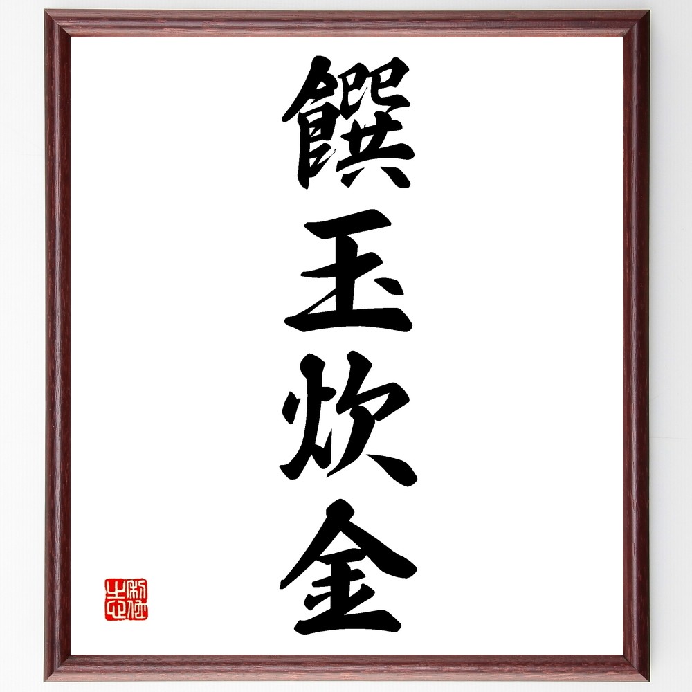 四字熟語「饌玉炊金」手書き書道色紙額／受注後の毛筆直筆（Z6981）