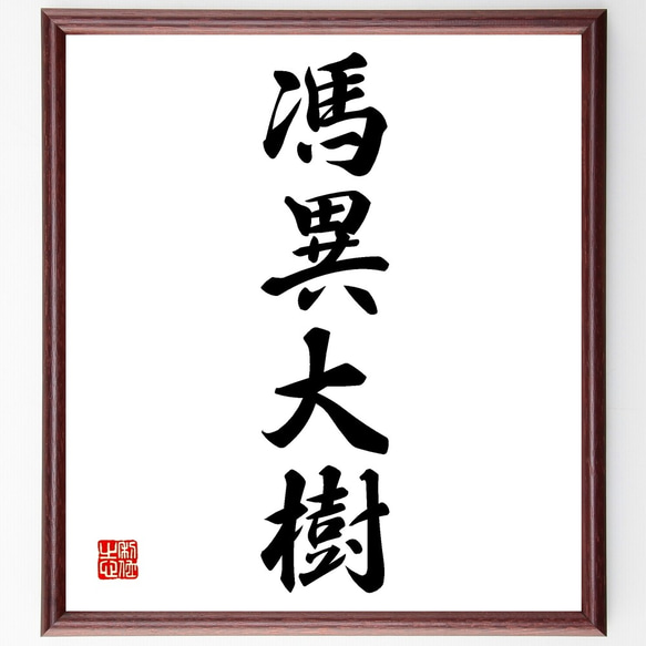 四字熟語「馮異大樹」手書き書道色紙額／受注後の毛筆直筆（Z6982