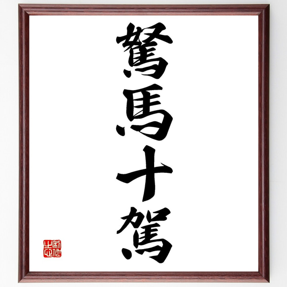 Amazon.co.jp: B-1379真筆貞廣観山 肉筆紙本 寿 書幅 掛軸／書家