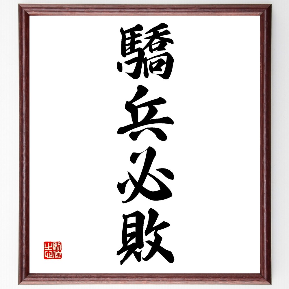 四字熟語「驕兵必敗」手書き書道色紙額／受注後の毛筆直筆（Z6984）