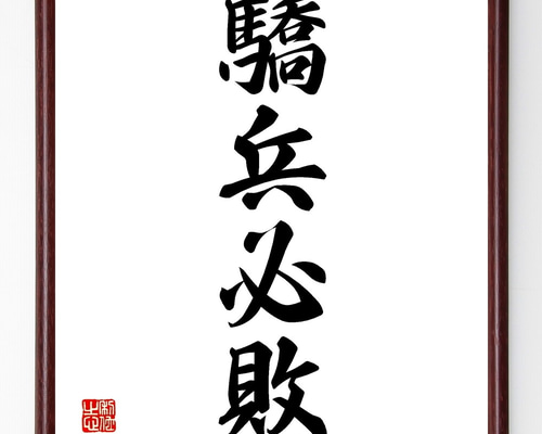原文兵衛② 親筆色紙 「自他共栄」 直筆・希少品 0_ec5e3fe779347ba90ad1acaf862a