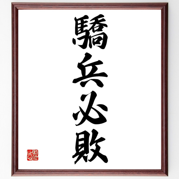 四字熟語「驕兵必敗」手書き書道色紙額／受注後の毛筆直筆（Z6984