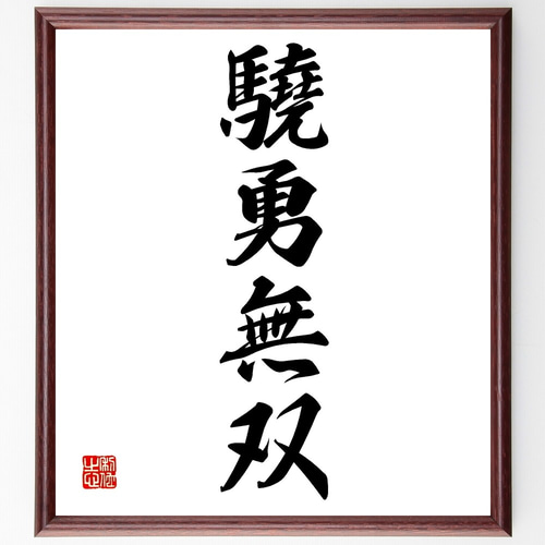 四字熟語「驍勇無双」手書き書道色紙額／受注後の毛筆直筆（Z6985