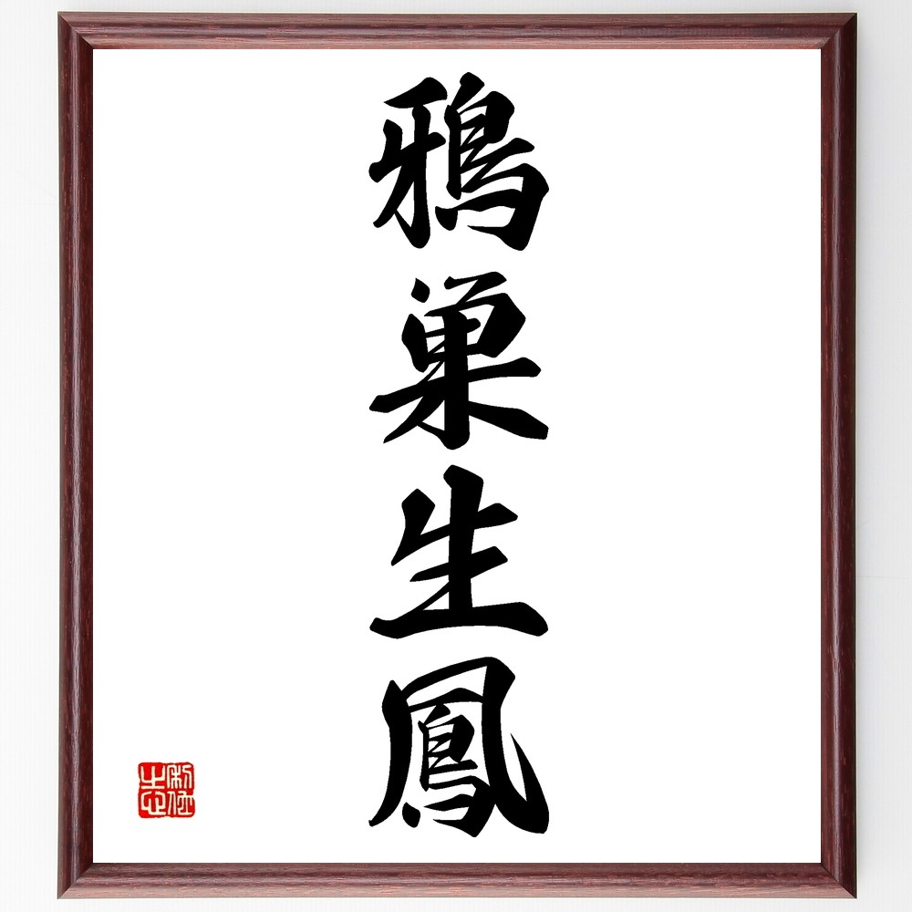 四字熟語「鴉巣生鳳」手書き書道色紙額／受注後の毛筆直筆（Z6986）