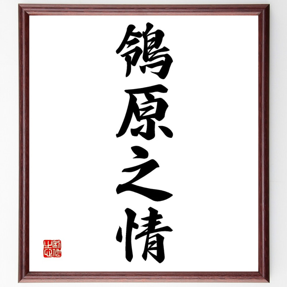 四字熟語「鴒原之情」手書き書道色紙額／受注後の毛筆直筆（Z6987