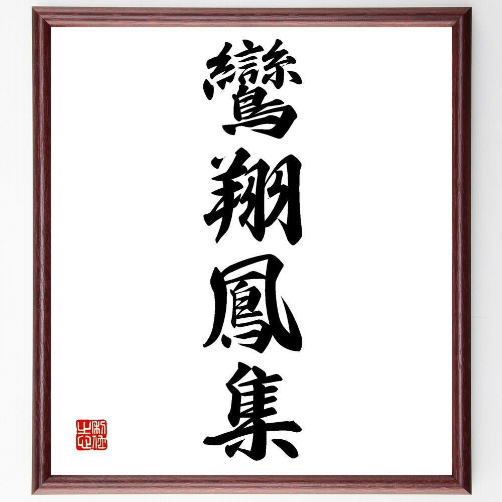 書道　色紙　作品　一文字　翔 書道 色紙 作品 一文字 翔
