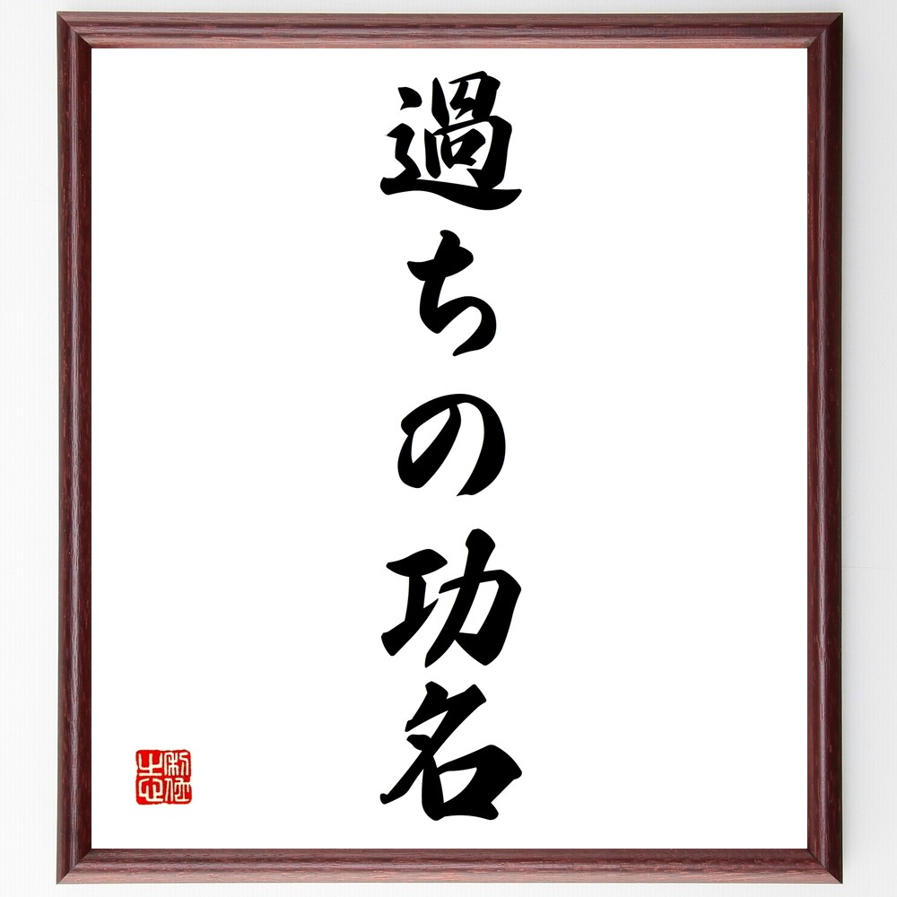 名言「過ちの功名」手書き書道色紙額／受注後の毛筆直筆（Z6998）