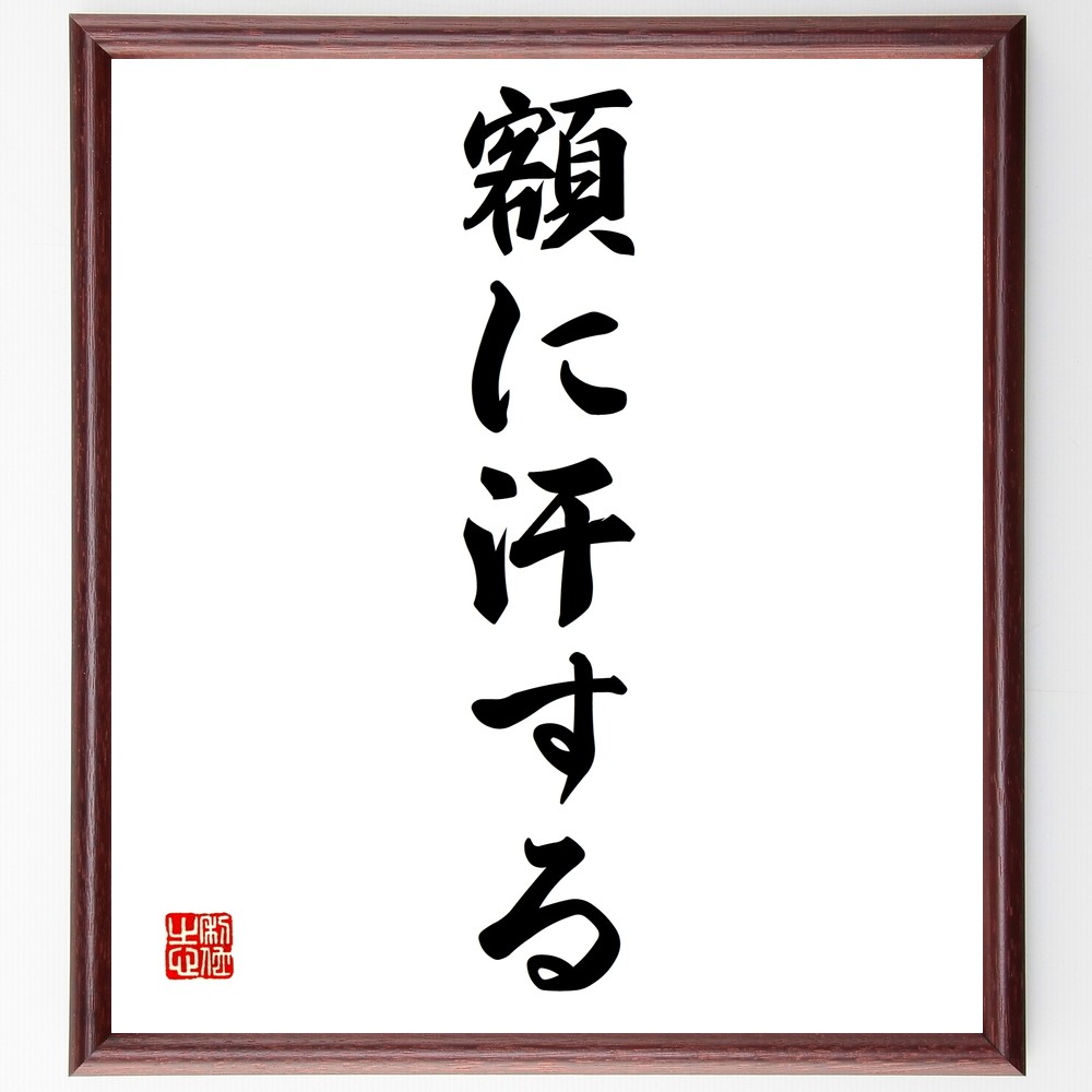 名言「額に汗する」手書き書道色紙額／受注後の毛筆直筆（Z6999）
