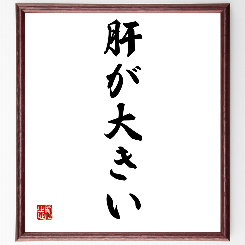 名言「肝が大きい」手書き書道色紙額／受注後の毛筆直筆（Z7001）