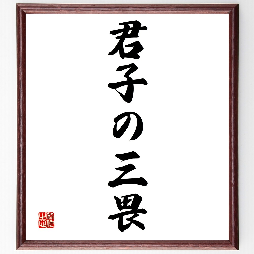 名言「君子の三畏」手書き書道色紙額／受注後の毛筆直筆（Z7003）