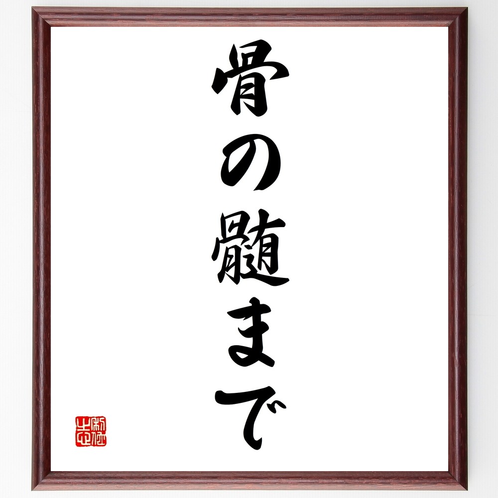 名言「骨の髄まで」手書き書道色紙額／受注後の毛筆直筆（Z7006）