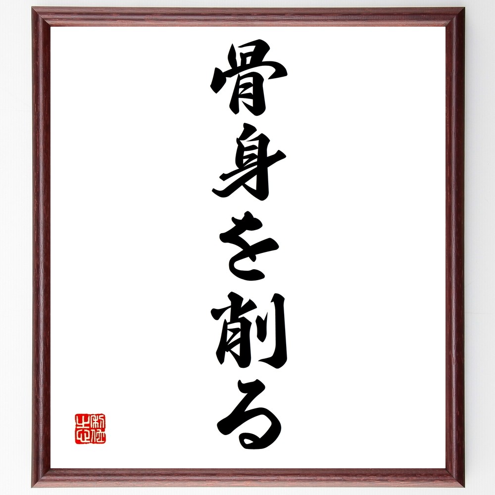 名言「骨身を削る」手書き書道色紙額／受注後の毛筆直筆（Z7008）