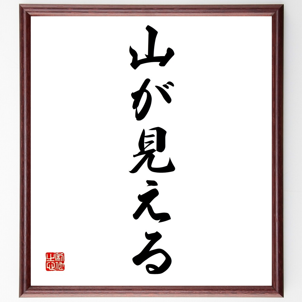 名言「山が見える」手書き書道色紙額／受注後の毛筆直筆（Z7009）