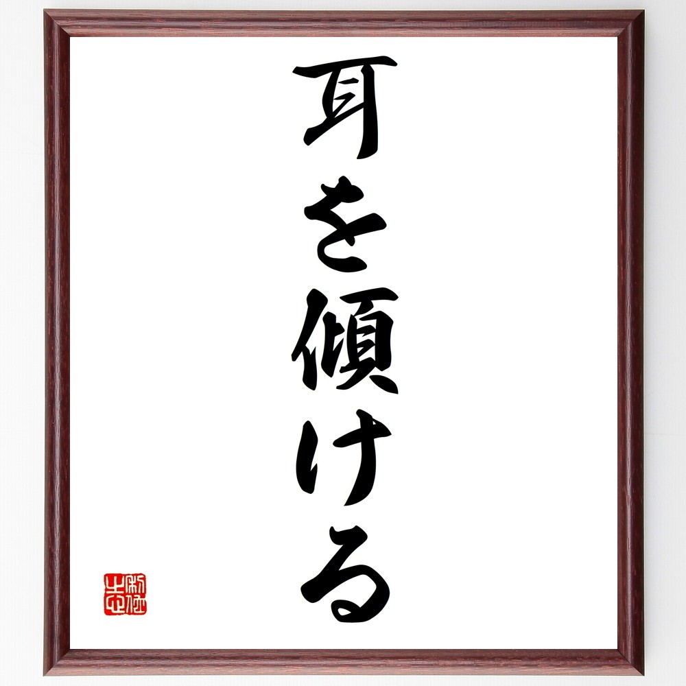 名言「耳を傾ける」手書き書道色紙額／受注後の毛筆直筆（Z7012）