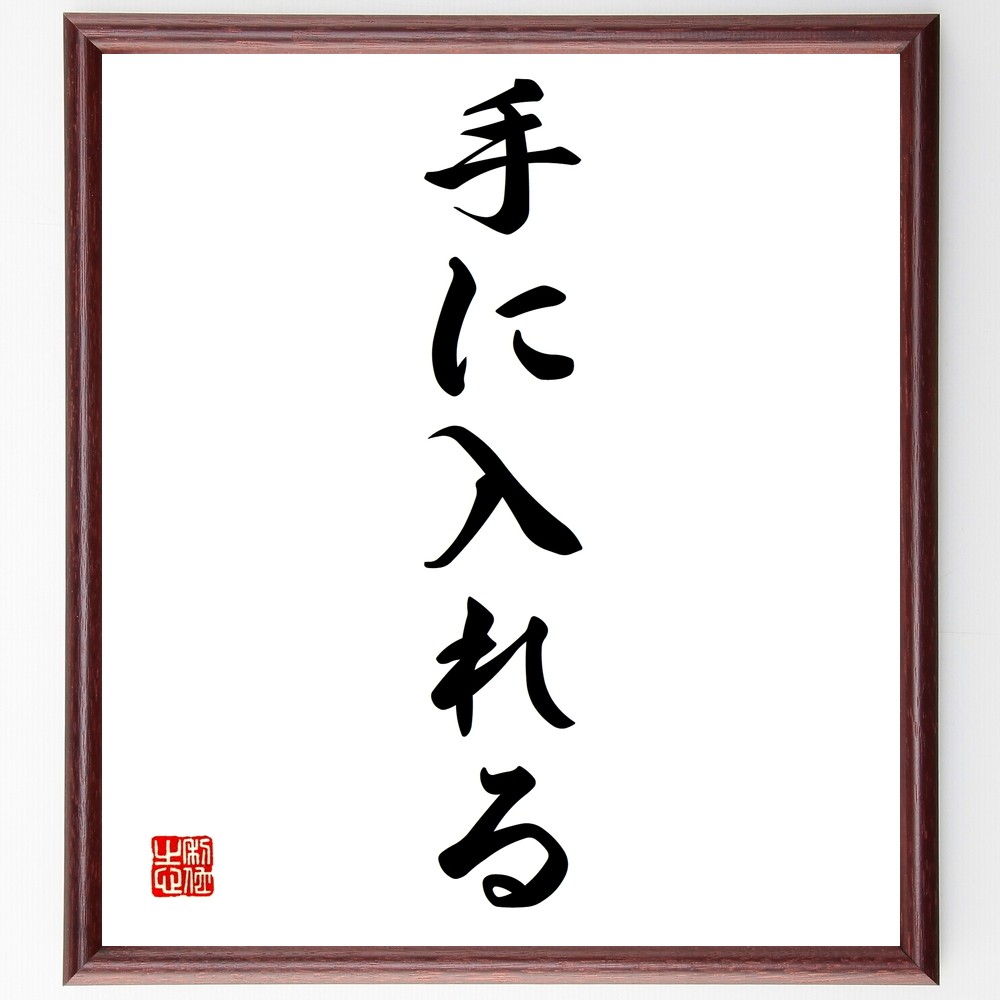 名言「手に入れる」手書き書道色紙額／受注後の毛筆直筆（Z7013）