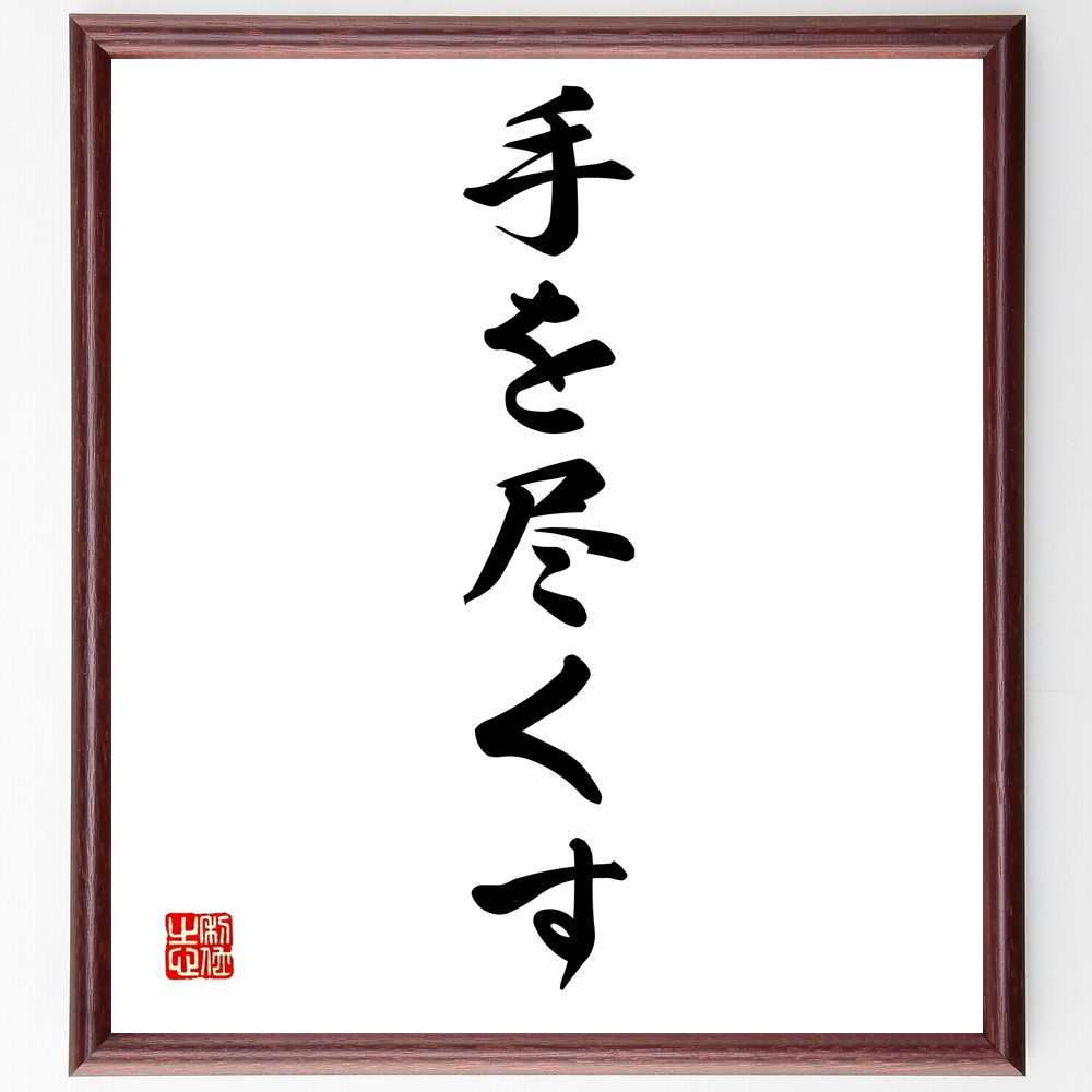名言「手を尽くす」手書き書道色紙額／受注後の毛筆直筆（Z7014）