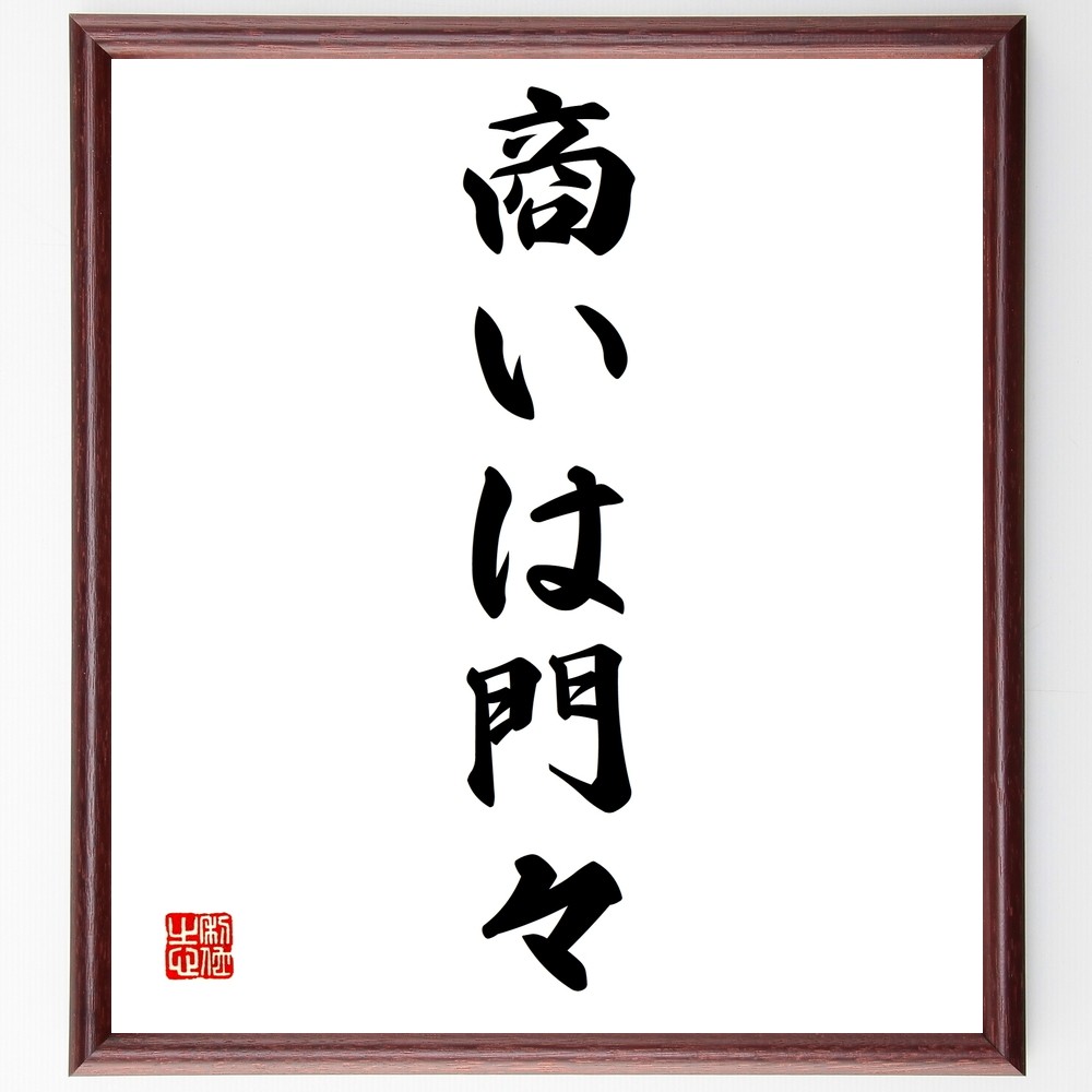 名言「商いは門々」手書き書道色紙額／受注後の毛筆直筆（Z7015）