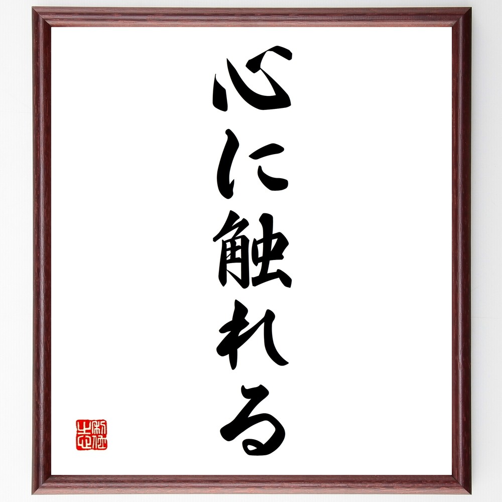 名言「心に触れる」手書き書道色紙額／受注後の毛筆直筆（Z7017）