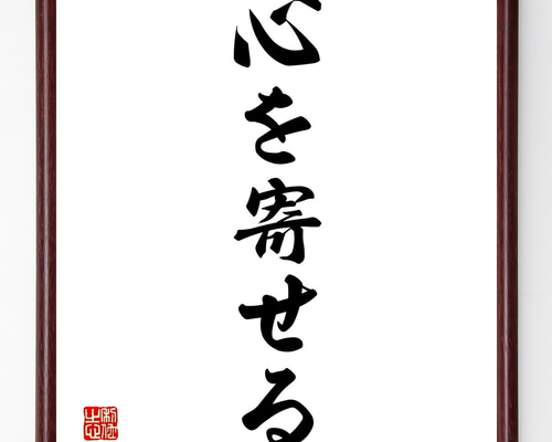 名言「心を、魂を大事にして」手書き書道色紙額／受注後の毛筆直筆