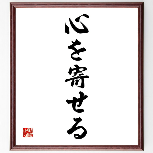 名言「心を寄せる」手書き書道色紙額／受注後の毛筆直筆（Z7018） 書道