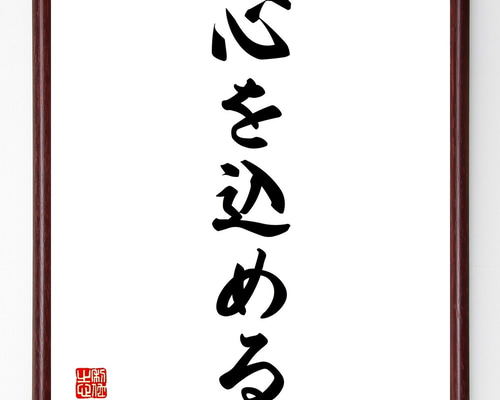 名言「心を込める」手書き書道色紙額／受注後の毛筆直筆（Z7019） 書道