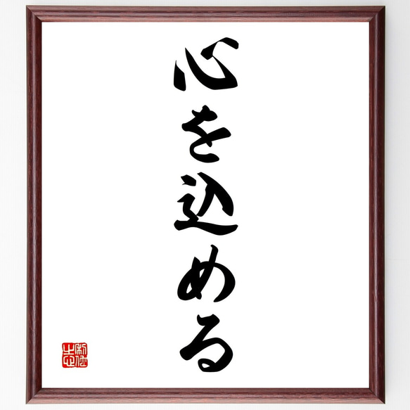 名言「心を込める」手書き書道色紙額／受注後の毛筆直筆（Z7019） 書道
