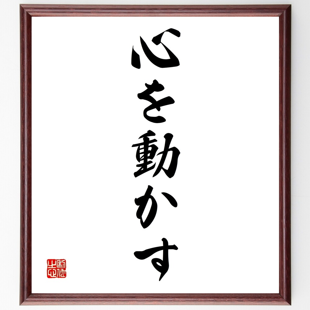 名言「心を動かす」手書き書道色紙額／受注後の毛筆直筆（Z7020）