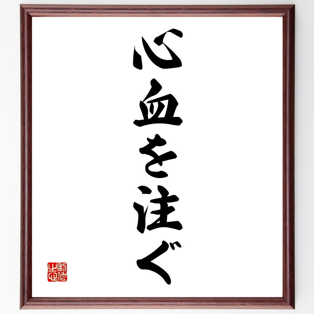 名言「心血を注ぐ」手書き書道色紙額／受注後の毛筆直筆（Z7021）