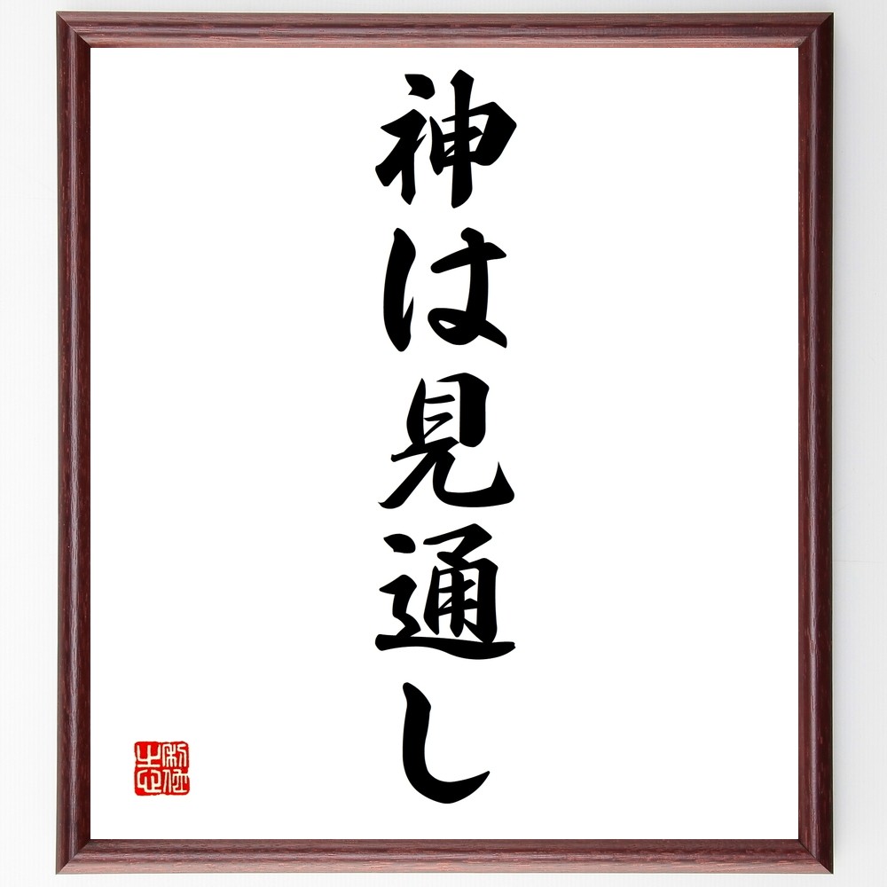名言「神は見通し」手書き書道色紙額／受注後の毛筆直筆（Z7022）
