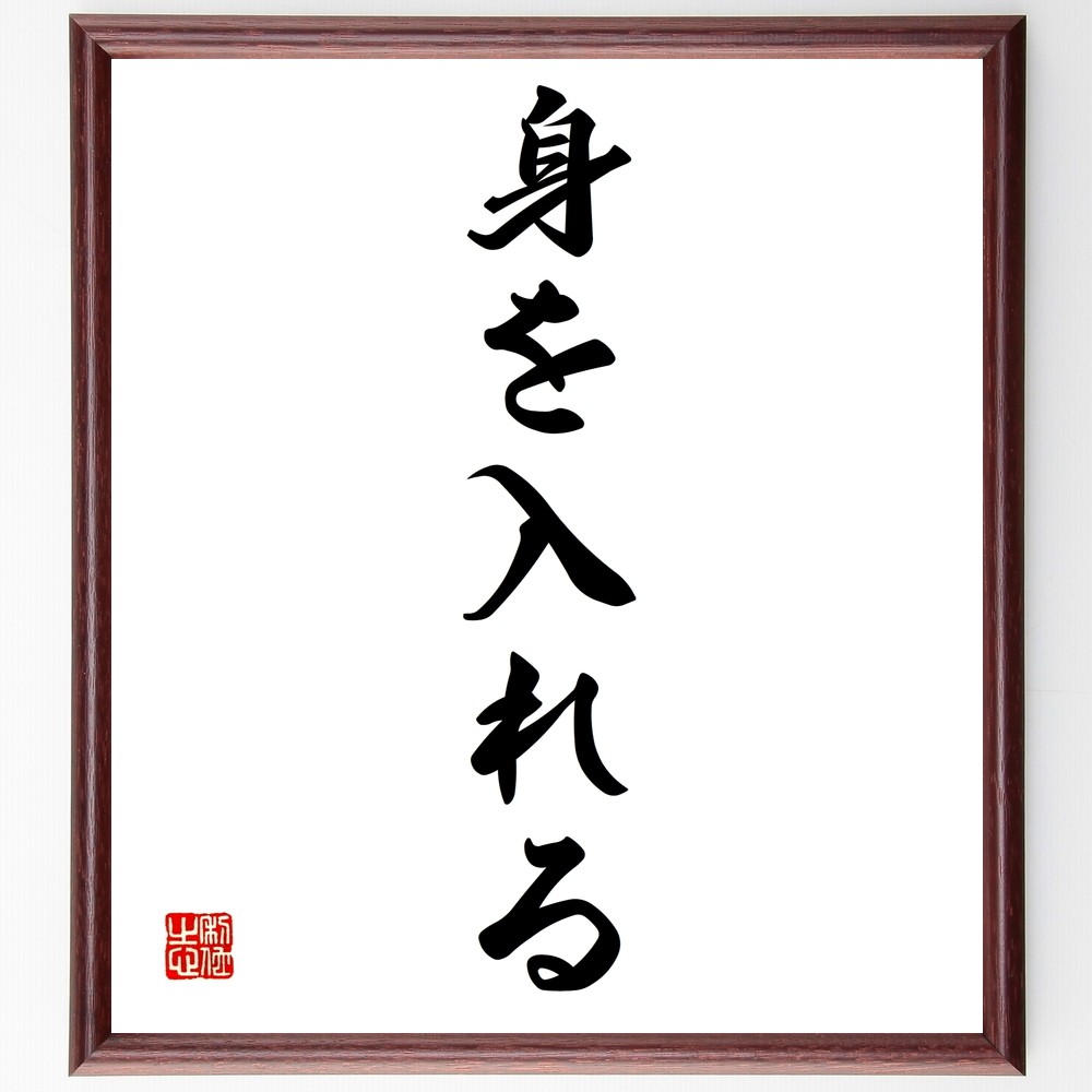 名言「身を入れる」手書き書道色紙額／受注後の毛筆直筆（Z7027）