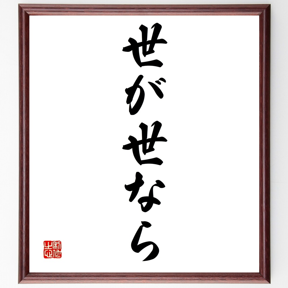 名言「世が世なら」手書き書道色紙額／受注後の毛筆直筆（Z7031）