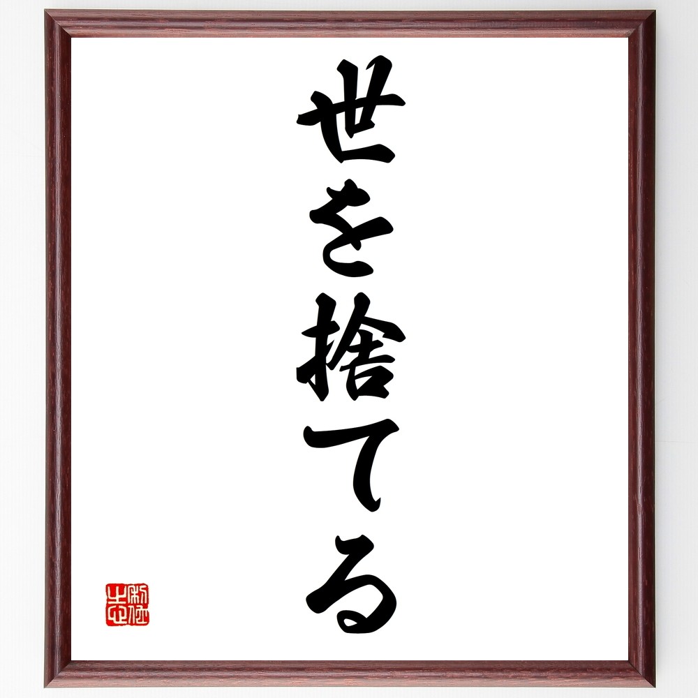 名言「世を捨てる」手書き書道色紙額／受注後の毛筆直筆（Z7032）