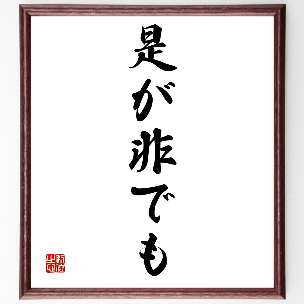 名言「是が非でも」手書き書道色紙額／受注後の毛筆直筆（Z7033）