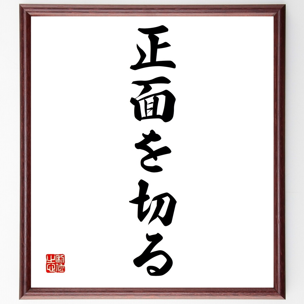 名言「正面を切る」手書き書道色紙額／受注後の毛筆直筆（Z7034）