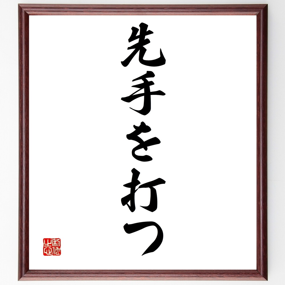 名言「先手を打つ」手書き書道色紙額／受注後の毛筆直筆（Z7035）