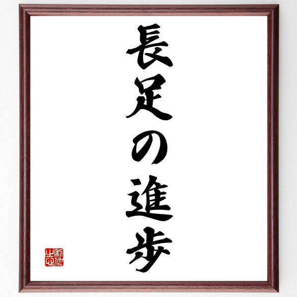 名言「長足の進歩」手書き書道色紙額／受注後の毛筆直筆（Z7039） 書道