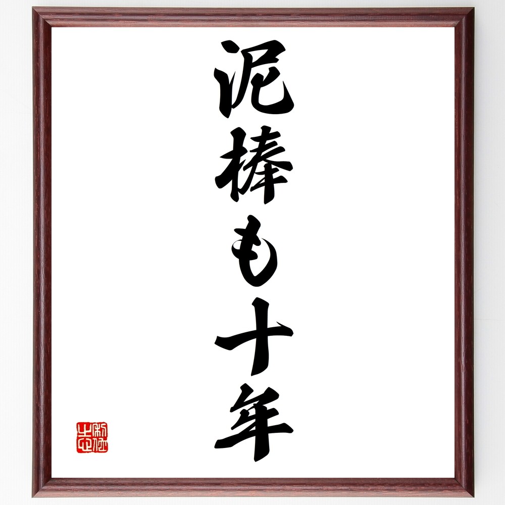 名言「泥棒も十年」手書き書道色紙額／受注後の毛筆直筆（Z7041）