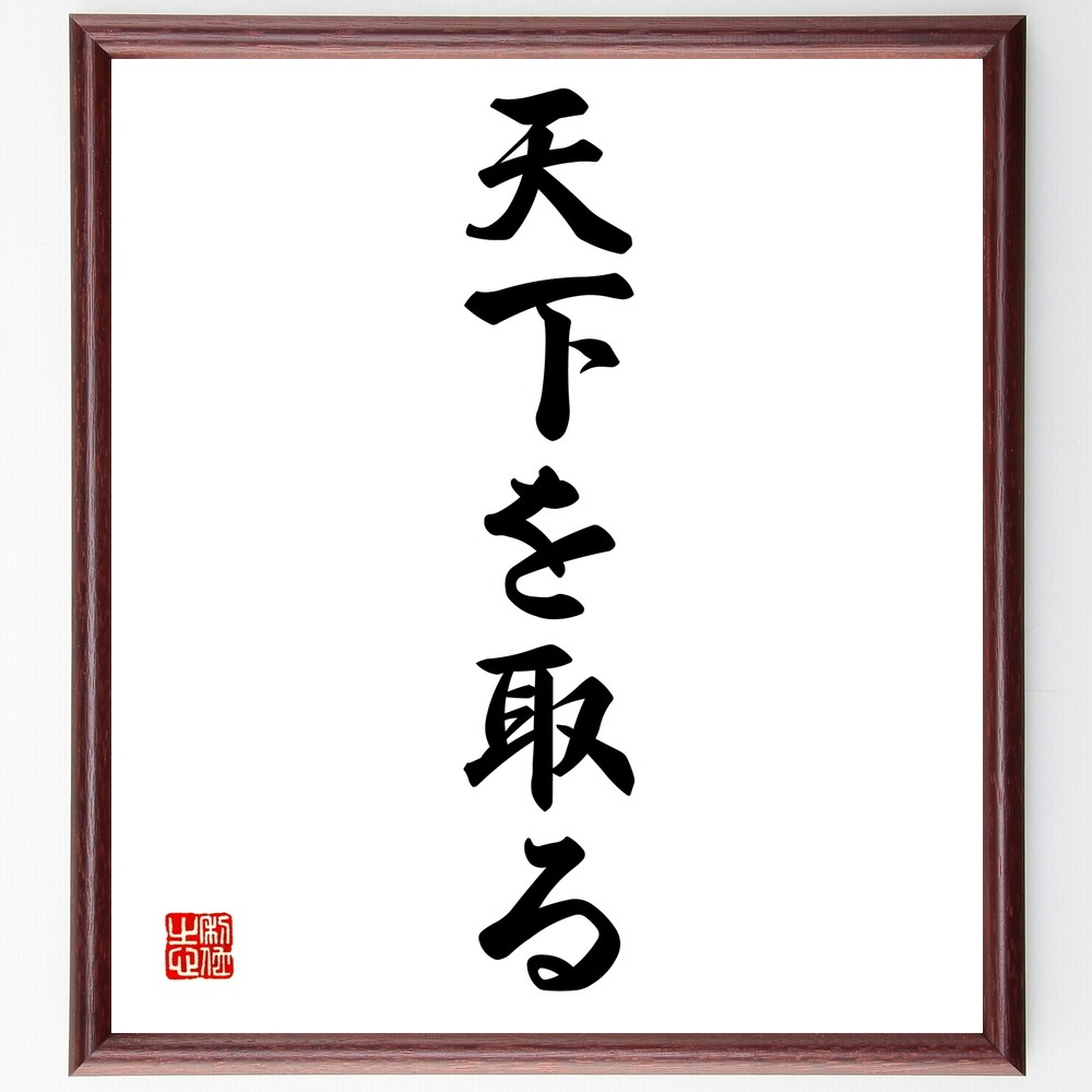 名言「天下を取る」手書き書道色紙額／受注後の毛筆直筆（Z7042）