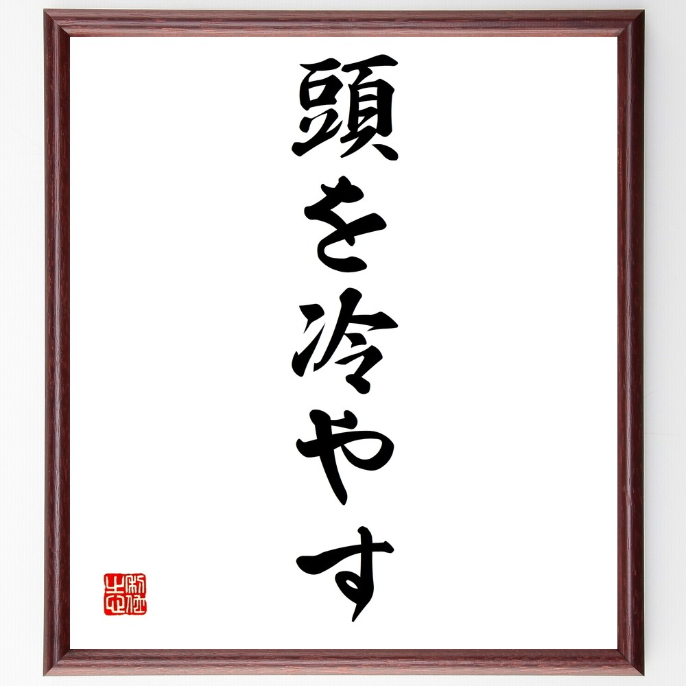 名言「頭を冷やす」手書き書道色紙額／受注後の毛筆直筆（Z7046）