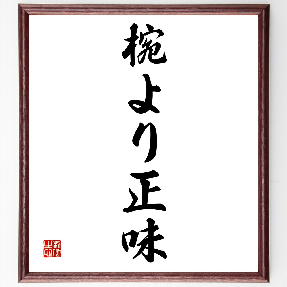 名言「椀より正味」手書き書道色紙額／受注後の毛筆直筆（Z7052）