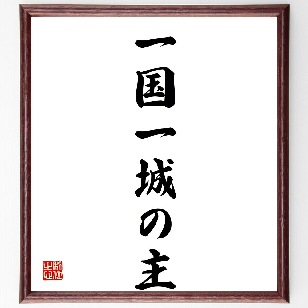 名言「一国一城の主」手書き書道色紙額／受注後の毛筆直筆（Z7059）
